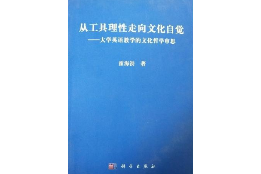 從工具理性走向文化自覺——大學英語教學的文化哲學審思