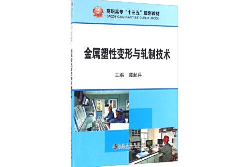 金屬塑性變形與軋制技術(2016年冶金工業出版社出版的圖書)