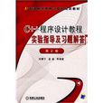 C++程式設計教程實驗指導及習題解答