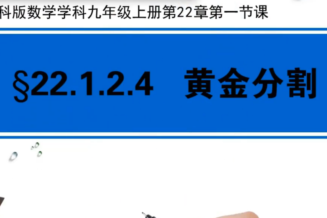 黃金分割(肥東縣經濟開發區中心學校提供的微課課程)