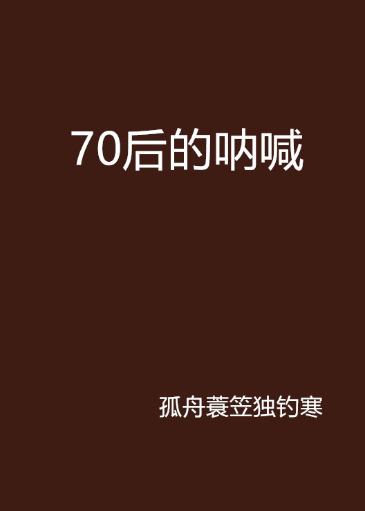 70後的吶喊