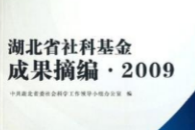 湖北省社科基金成果摘編