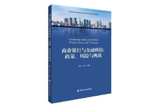 商業銀行與金融科技：政策、風險與挑戰