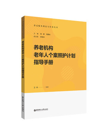 養老機構老年人個案照護計畫指導手冊