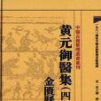 中醫古籍整理叢書重刊—黃元御醫集金匱懸解