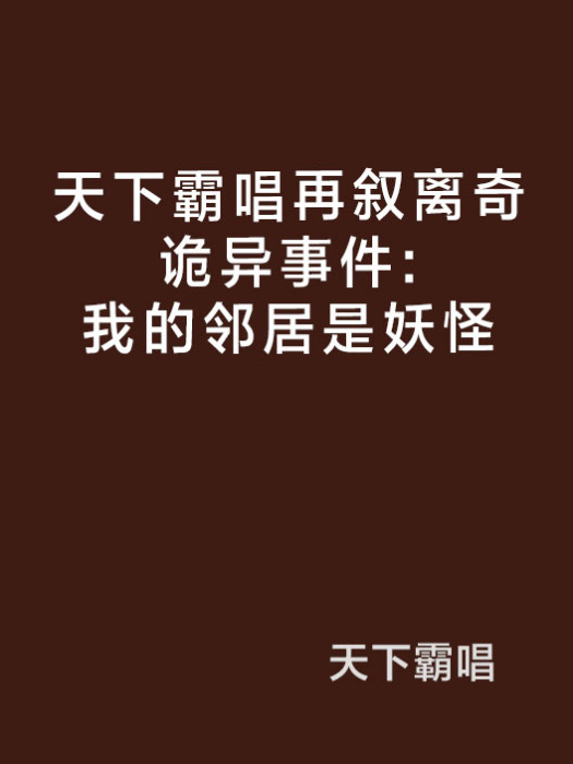 天下霸唱再敘離奇詭異事件：我的鄰居是妖怪