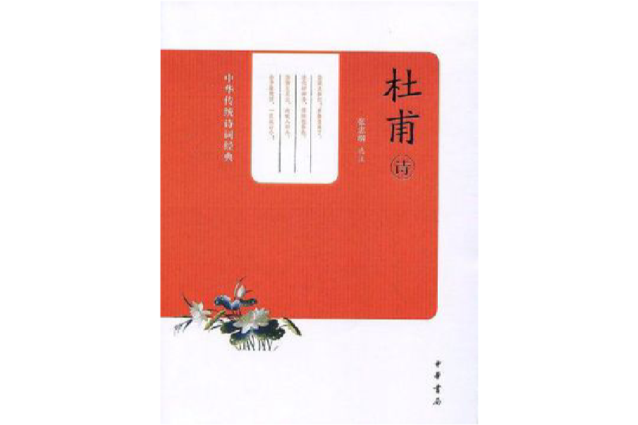 杜甫詩（中華書局版）