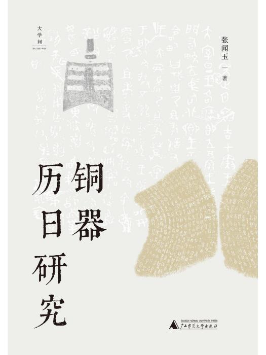 銅器曆日研究(2022年廣西師範大學出版社出版的圖書)