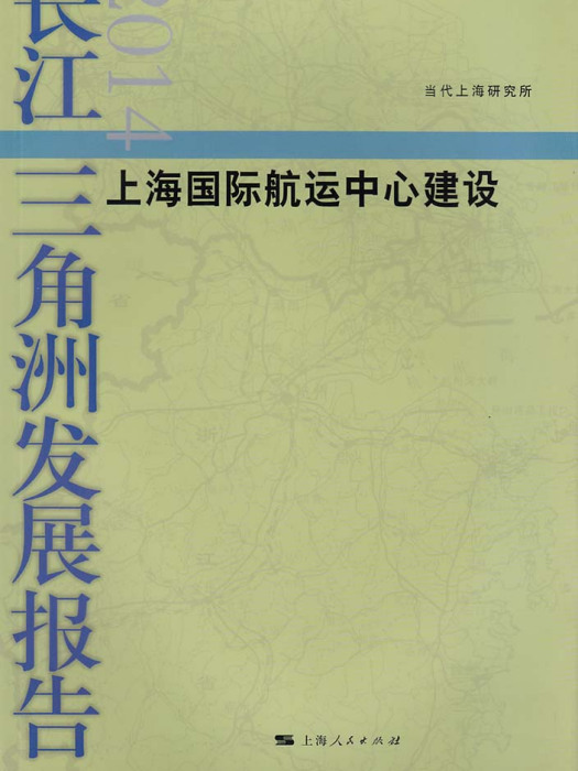 長江三角洲發展報告2014——上海國際航運中心建設