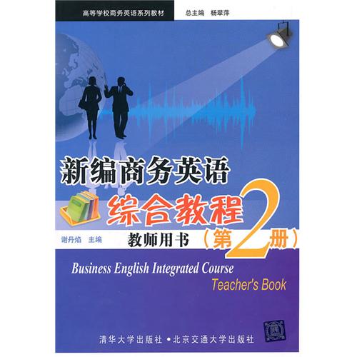 新編商務英語綜合教程教師用書