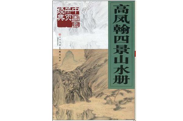 高鳳翰四景山水冊