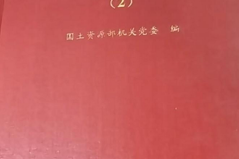 國土資源部黨建檔案集要(國土資源部機關黨委著圖書)