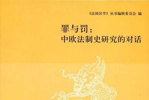 罪與罰：中歐法制史研究的對話