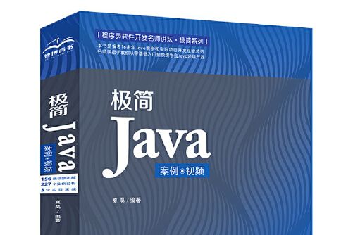 極簡java（案例·視頻）