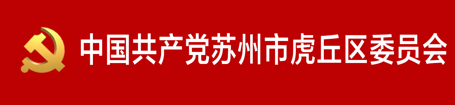 中國共產黨蘇州市虎丘區委員會