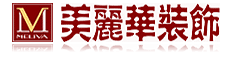 美麗華裝飾公司LOGO