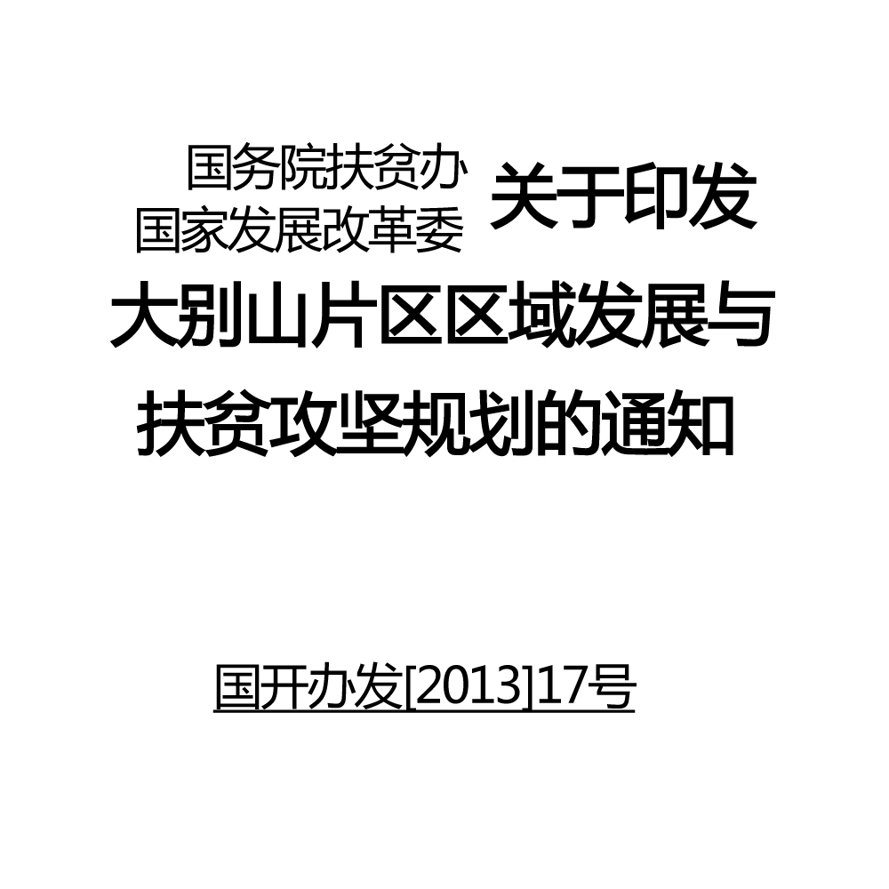 國務院扶貧辦國家發展改革委關於印發大別山片區區域發展與扶貧攻堅規劃的通知國開辦發[2013]17號