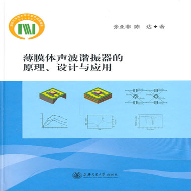 薄膜體聲波諧振器的原理、設計與套用(薄膜體聲波諧振器的原理)