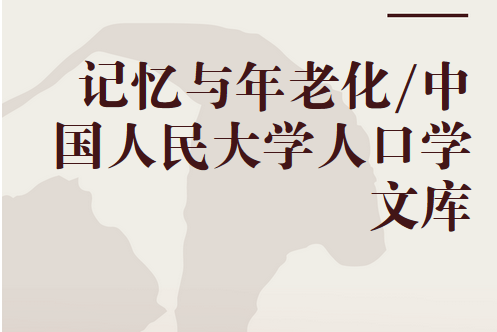 記憶與年老化/中國人民大學人口學文庫