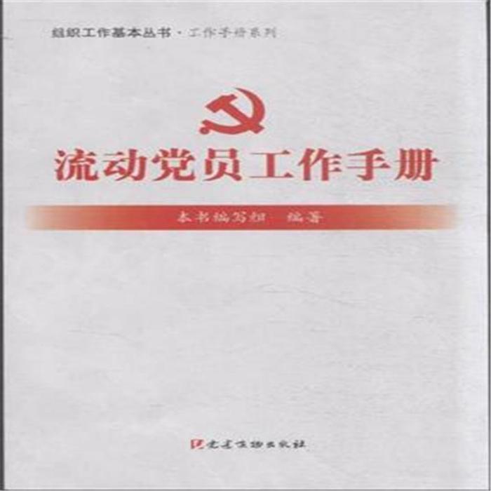 流動黨員工作手冊(2016年黨建讀物出版社出版的圖書)