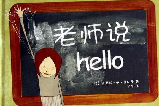 老師說Hello(山東文藝出版社出版的書籍)