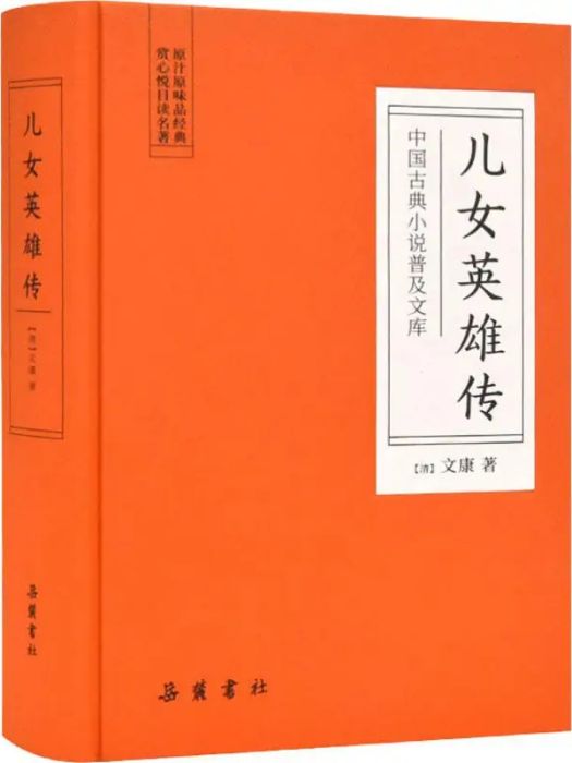 兒女英雄傳(2019年嶽麓書社出版的圖書)