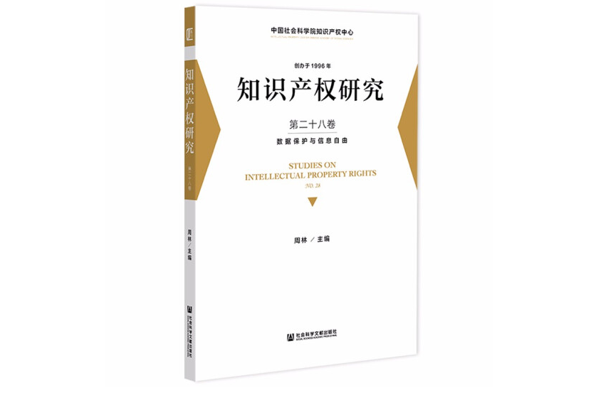 智慧財產權研究：數據保護與信息自由（第二十八卷）