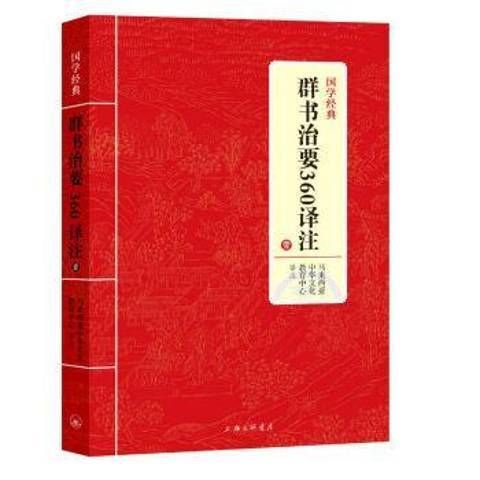 群書治要360譯註：壹