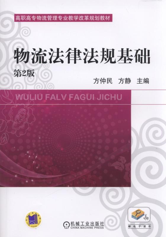 物流法律法規基礎(2017年機械工業出版社出版作者方仲民)