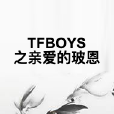 TFBOYS之親愛的玻恩