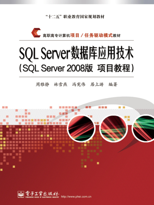 SQLServer資料庫套用技術（SQLServer2008版項目教程）