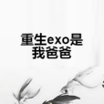 重生exo是我爸爸