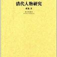 明清史學術文庫：清代人物研究