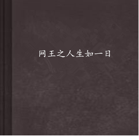 網王之人生如一日