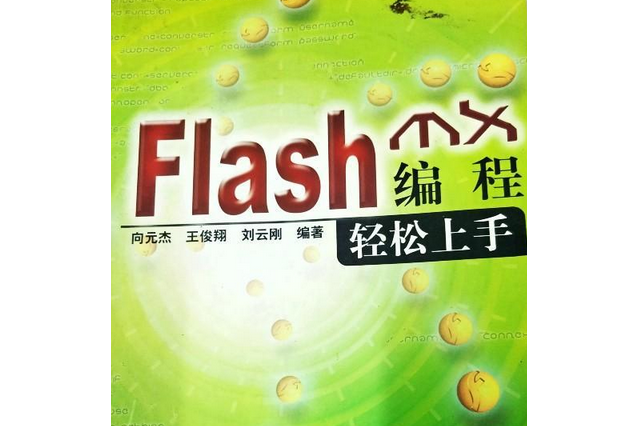 Flash MX編程輕鬆上手