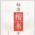 標準楷書千字文