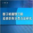 基於機器學習的遙感影像分類方法研究