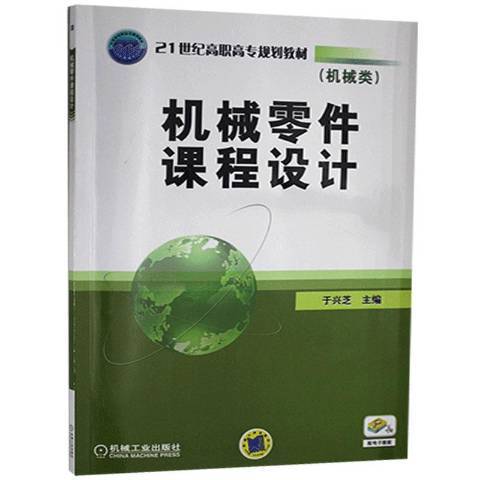 機械零件課程設計(2015年機械工業出版社出版的圖書)