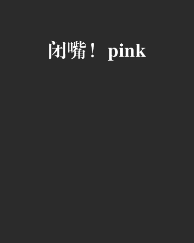 閉嘴！pink