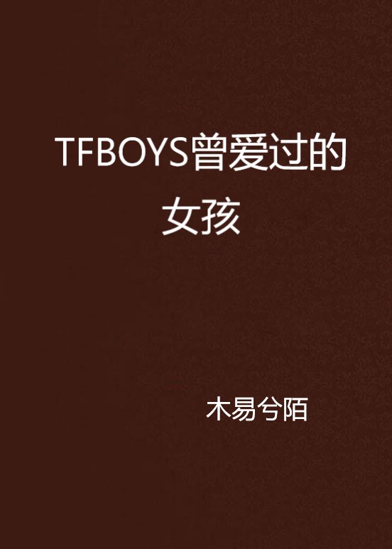 TFBOYS曾愛過的女孩