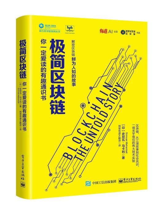 極簡區塊鏈：你一定愛讀的有趣通識書