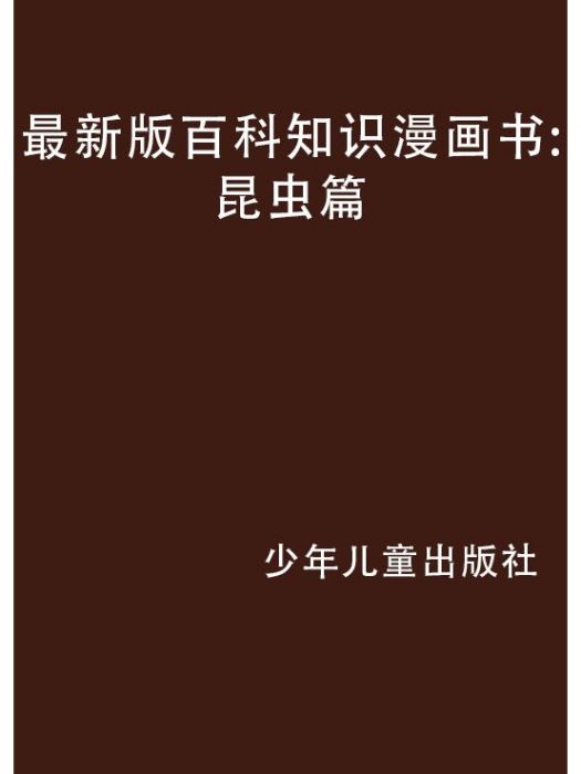 最新版百科知識漫畫書：昆蟲篇