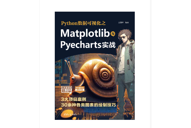 Python數據可視化之Matplotlib與Pyecharts實戰