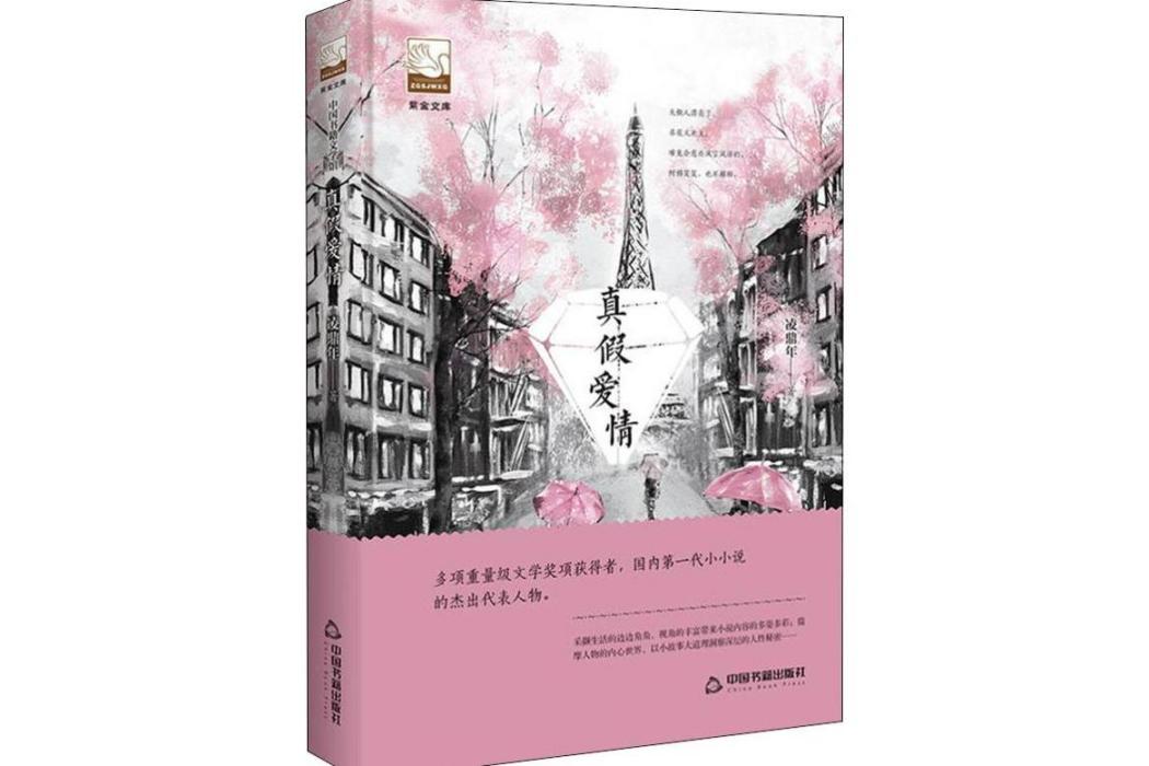 真假愛情(2019年中國書籍出版社出版的圖書)