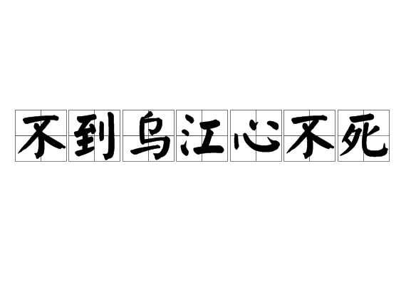 不到烏江心不死