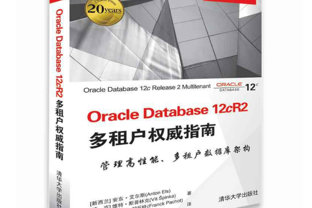 Oracle Database 12cR2多租戶權威指南