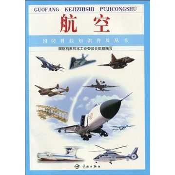 國防科技知識普及叢書：航空