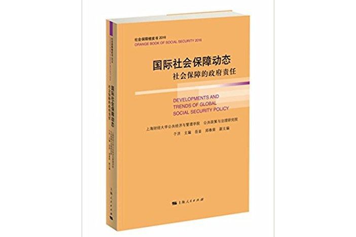 國際社會保障動態：社會保障的政府責任