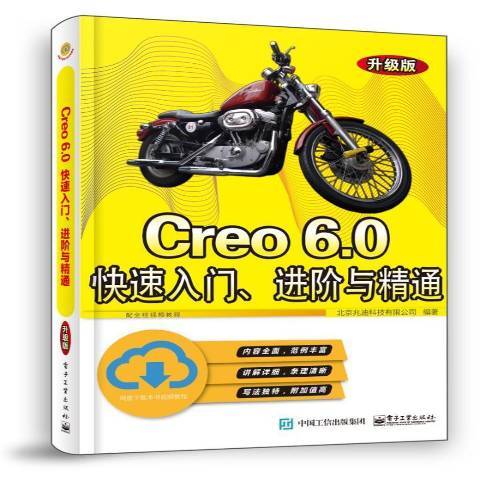 Creo6.0快速入門進階與精通