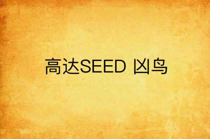 高達SEED 凶鳥